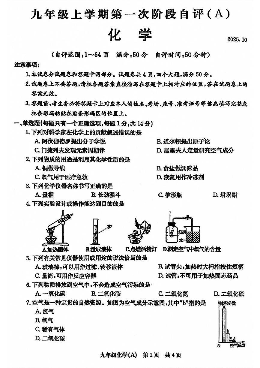 河南省安阳市林州市2025-2026学年九年级上学期10月月考化学试卷 （A卷）第1页