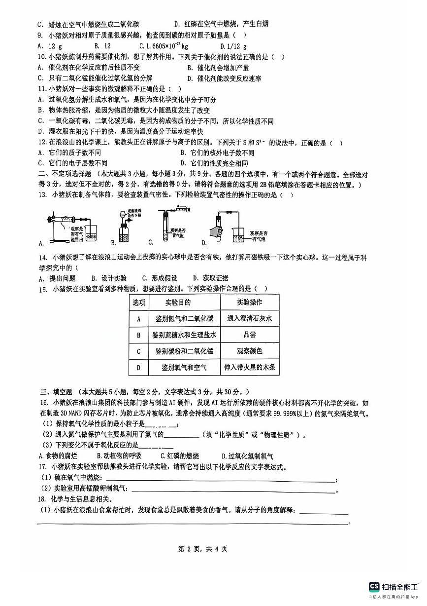 湖南省长沙市开福区长雅中学2025-2026学年九年级上学期第一次月考化学试题第2页