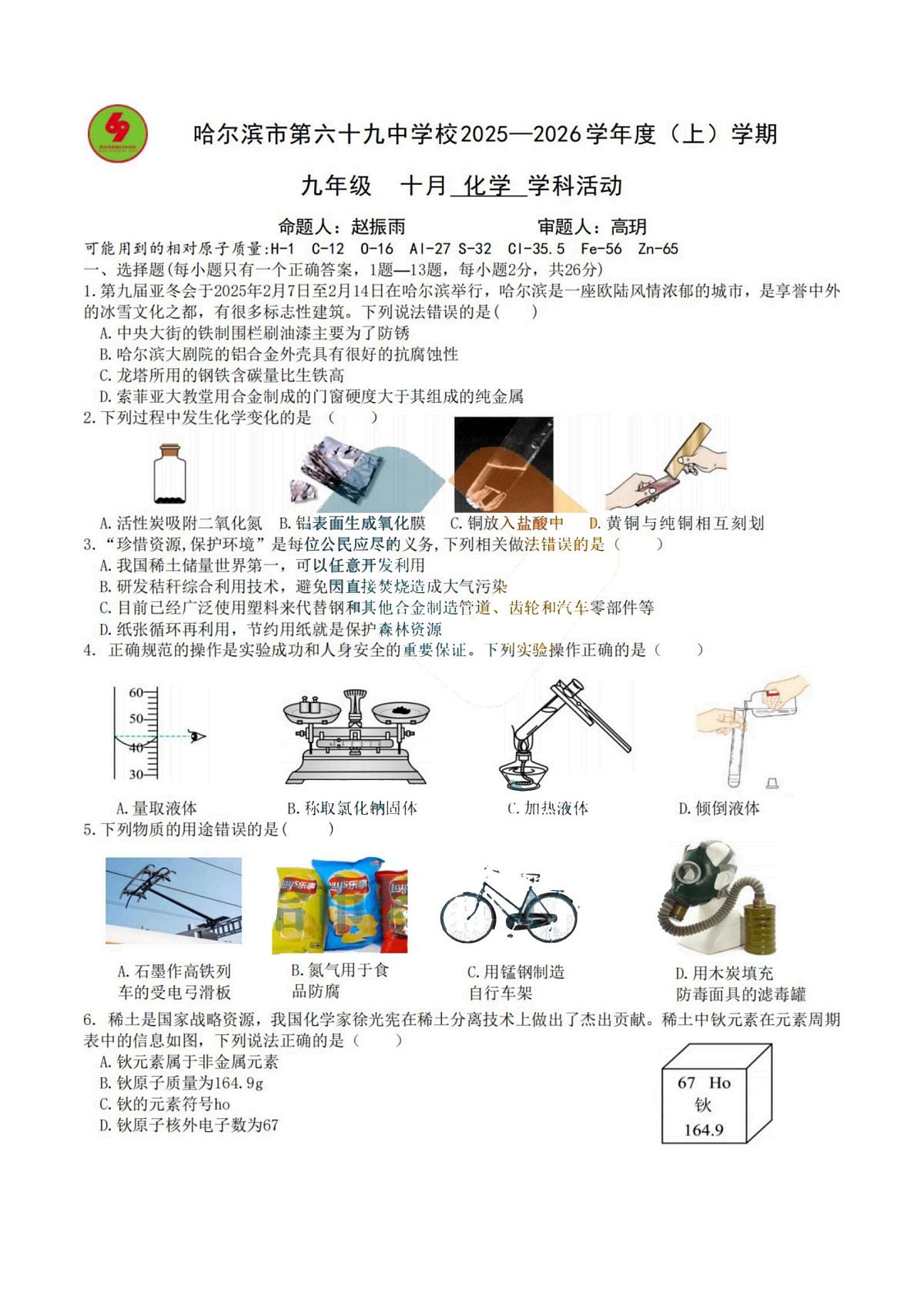 黑龙江省哈尔滨市第六十九中学校2025-2026学年九年级上学期9月考试化学试题第1页