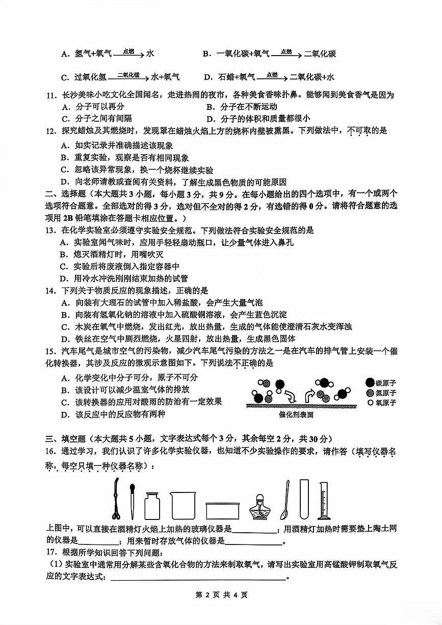 湖南省长沙市雅礼教育集团联考2025-2026学年九年级上学期10月月考化学试题第2页