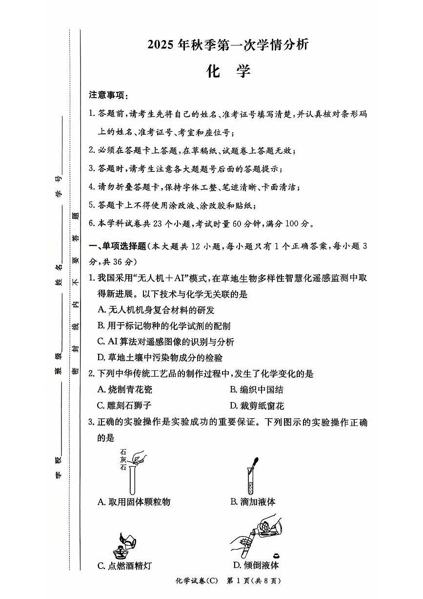湖南省长沙市长郡集团2025-2026学年九年级上学期第一次月考化学试卷第1页
