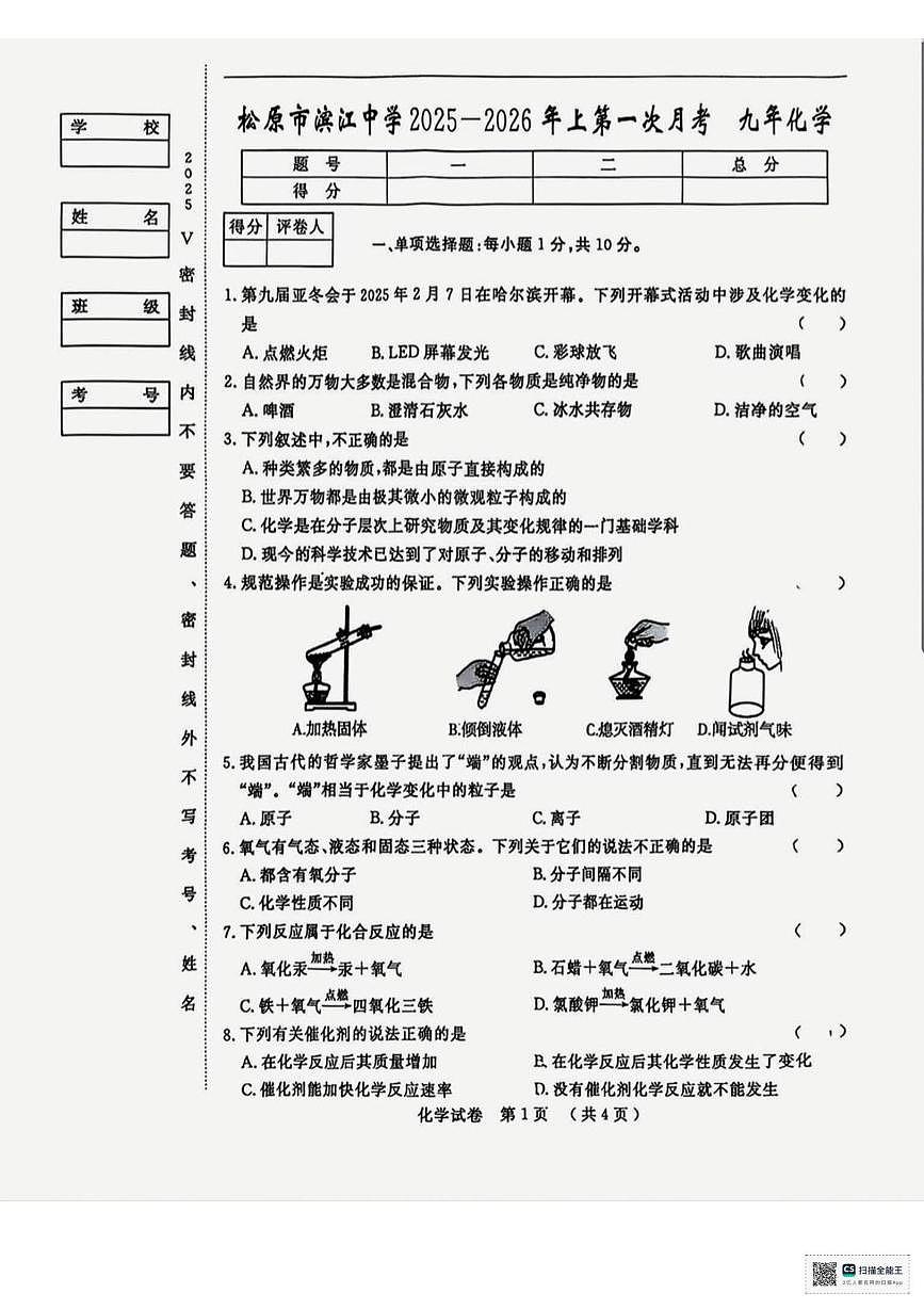 吉林省松原市滨江中学2025-2026学年九年级上学期第一次月考化学试卷第1页