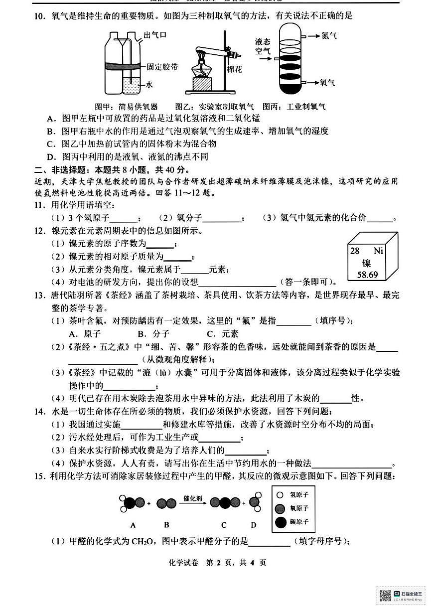 吉林省长春市第一零三中学2025-2026学年九年级上学期9月月考化学试卷第2页