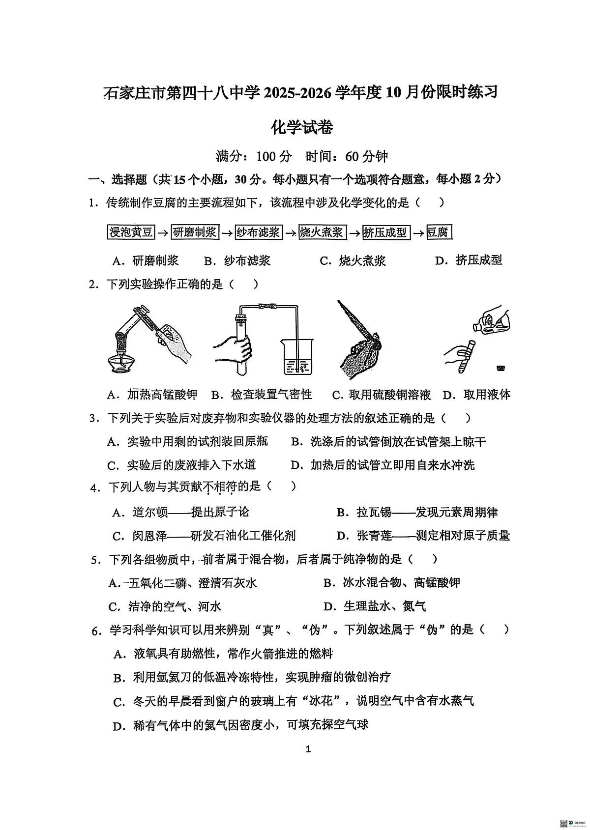 河北省石家庄市第四十八中学2025-2026学年九年级上学期10月份限时练习化学试卷（月考）第1页