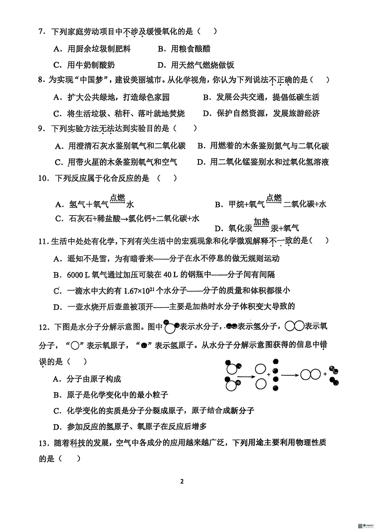 河北省石家庄市第四十八中学2025-2026学年九年级上学期10月份限时练习化学试卷（月考）第2页