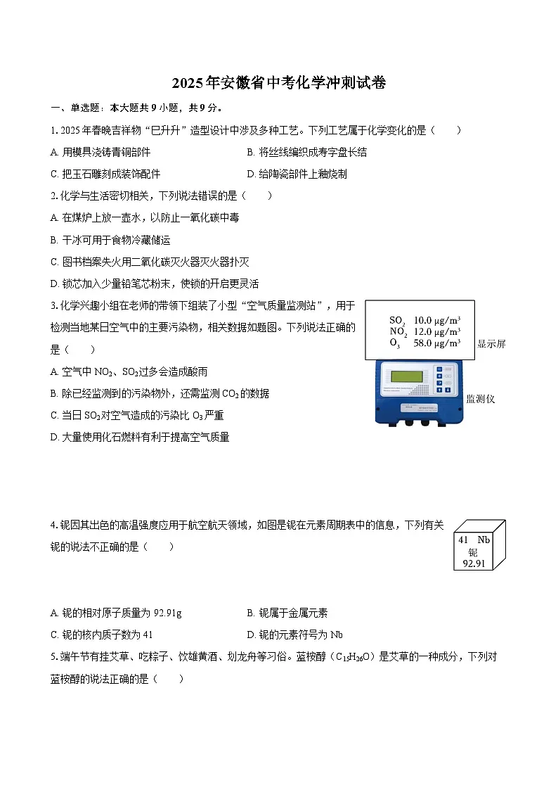 2025年安徽省中考化学冲刺试卷-自定义类型第1页