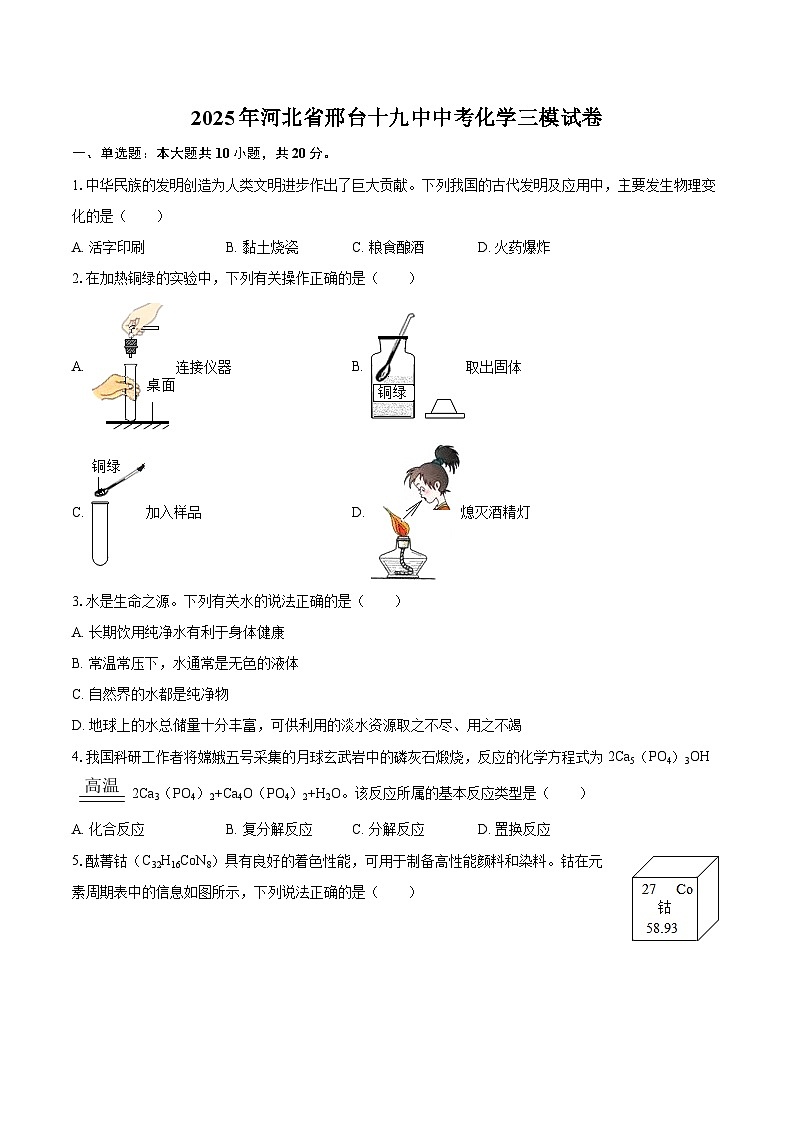 2025年河北省邢台十九中中考化学三模试卷-自定义类型第1页