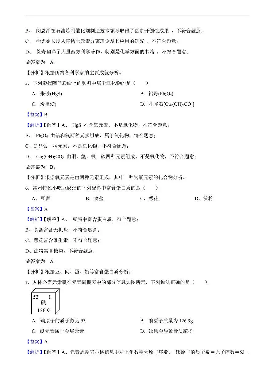 江苏省2025年初中化学学业水平考试试卷八套附同步解析答案第2页