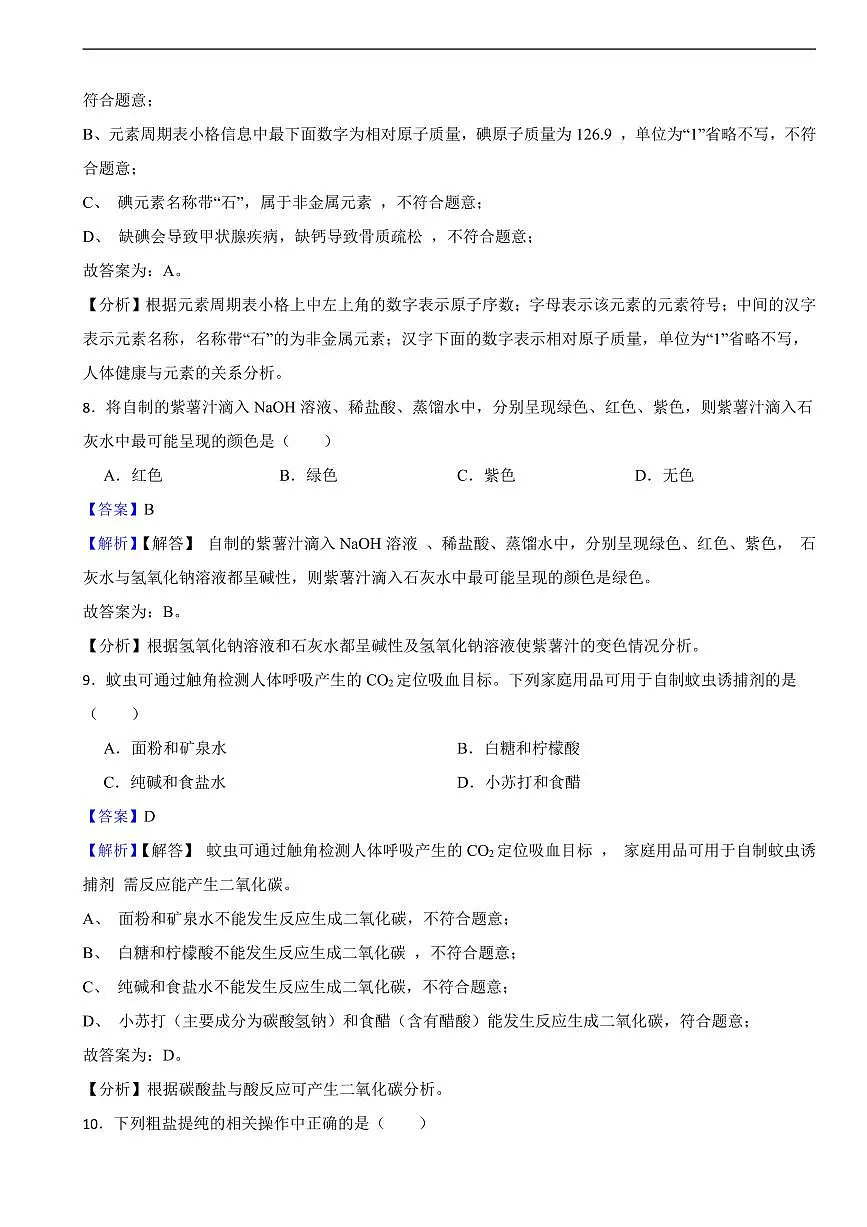 江苏省2025年初中化学学业水平考试试卷八套附同步解析答案第3页