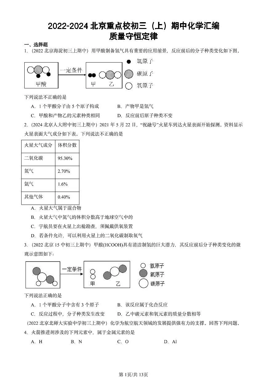 2022-2024北京重点校初三（上）期中化学汇编：质量守恒定律试卷 有答案第1页