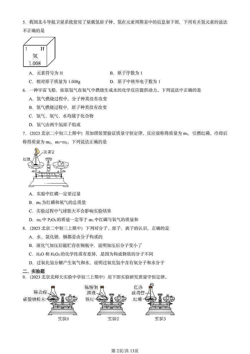 2022-2024北京重点校初三（上）期中化学汇编：质量守恒定律试卷 有答案第2页