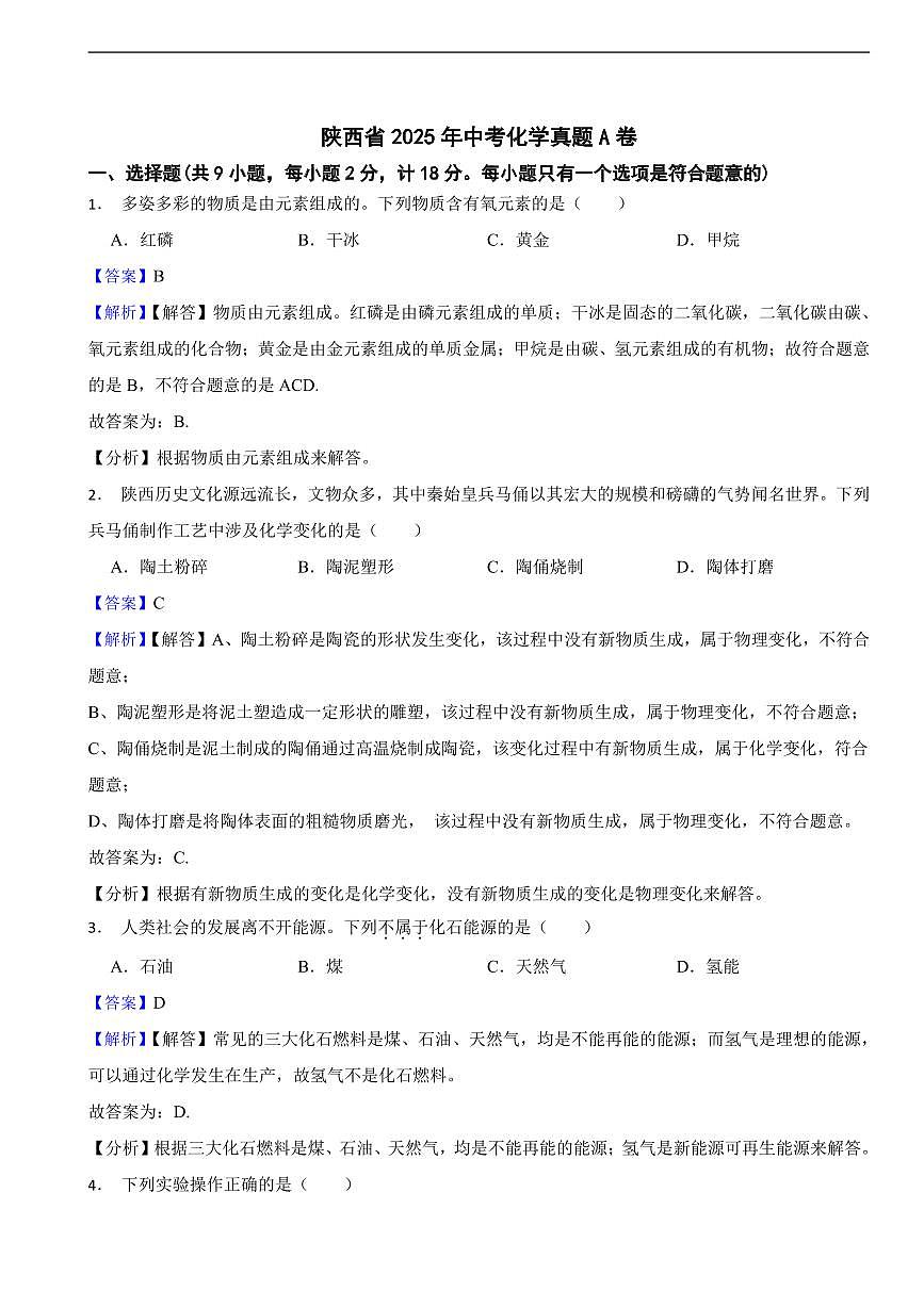 陕西省2025年中考化学真题AB合卷附同步解析第1页