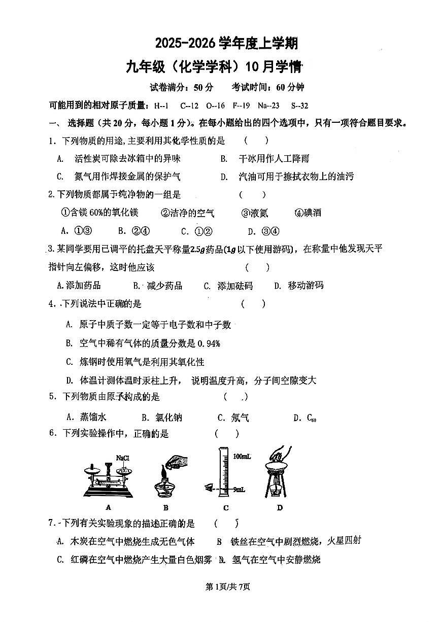 辽宁省沈阳市大东区尚品学校2025-2026学年上学期九年级化学10月月考试卷（无答案）第1页