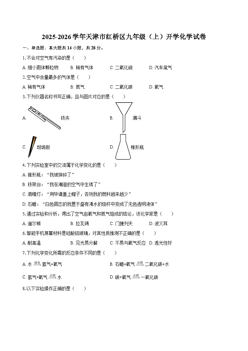 2025-2026学年天津市红桥区九年级（上）开学化学试卷-自定义类型第1页