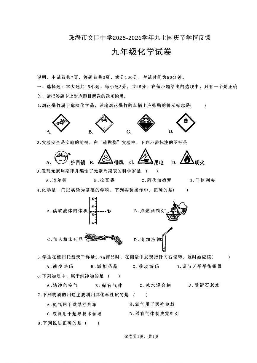 广东省珠海市文园中学2025-2026学年九年级上学期第一次月考化学试卷第1页