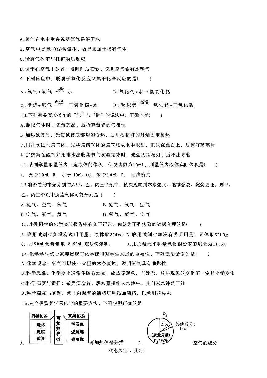 广东省珠海市文园中学2025-2026学年九年级上学期第一次月考化学试卷第2页