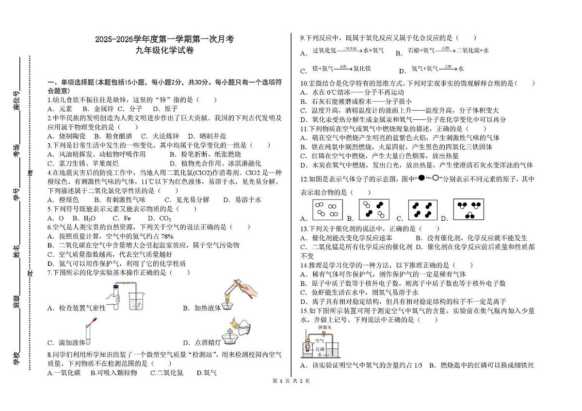 甘肃省平凉市陕西师范大学平凉实验中学2025-2026学年九年级上学期第一次月考化学试题第1页