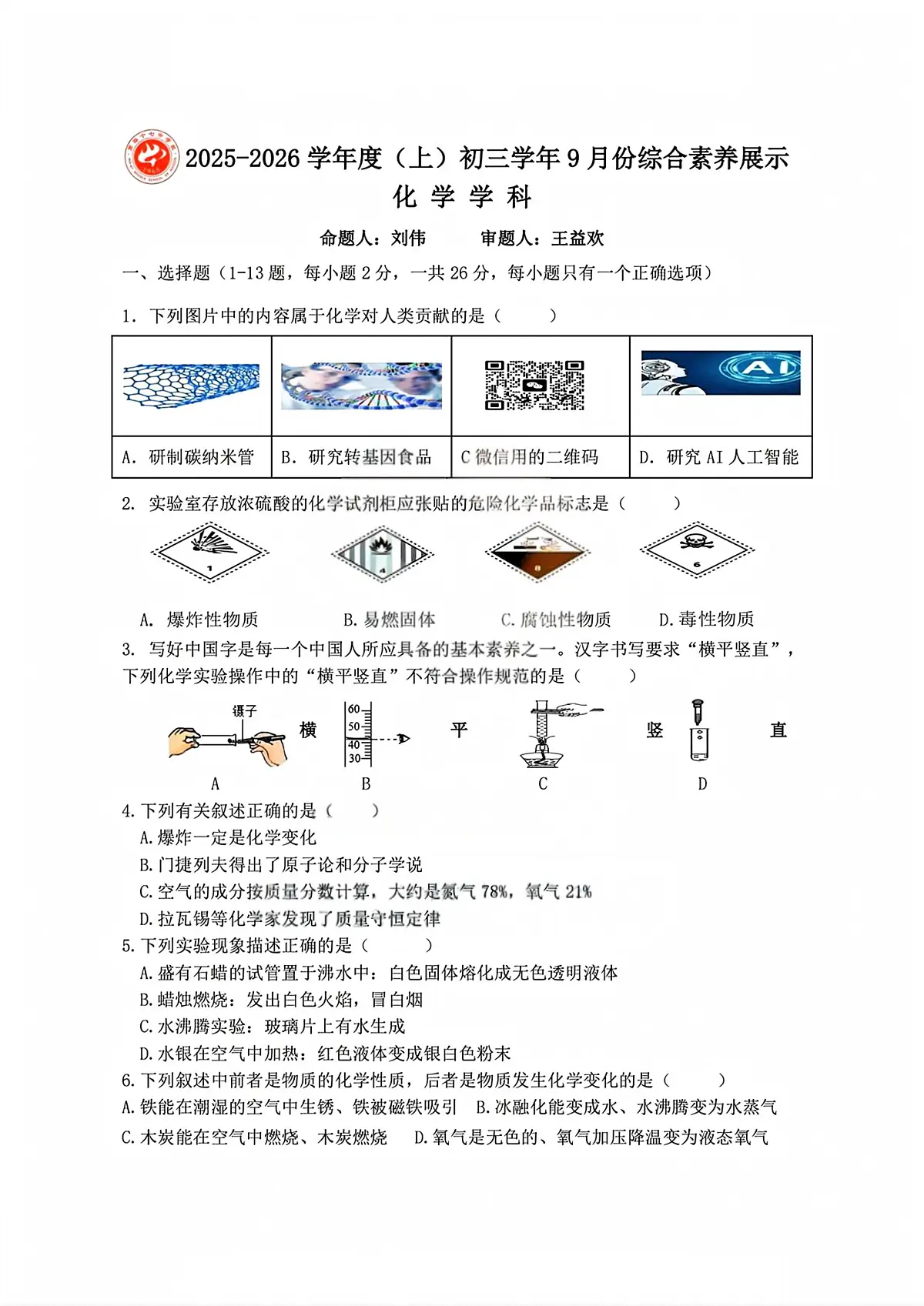 黑龙江省哈尔滨市第四十七中学校2025-2026学年八年级上学期9月考试化学试题第1页