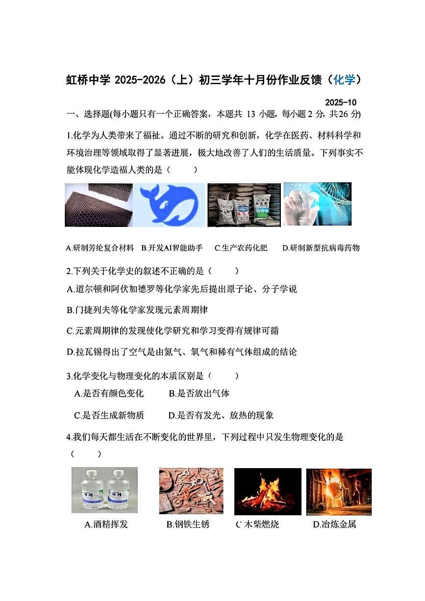 黑龙江省哈尔滨市虹桥初级中学2025-2026学年八年级上学期10月月考化学试题第1页