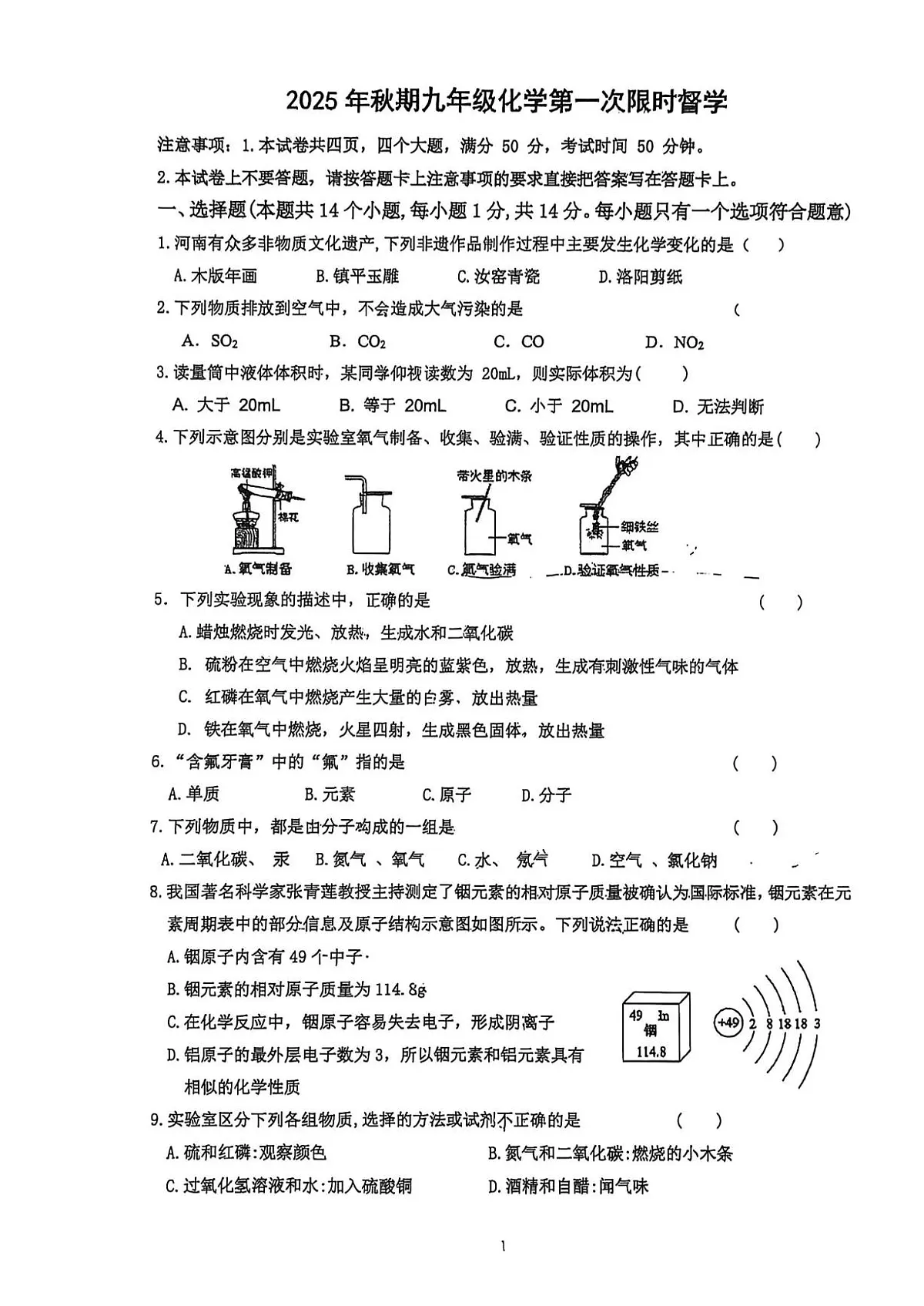 河南省南阳市第十三中学2025-2026学年九年级上学期第一次月考化学试卷第1页