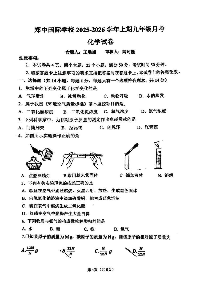 河南省郑州市郑中国际学校2025-2026学年九年级上学期第一次月考化学试题第1页