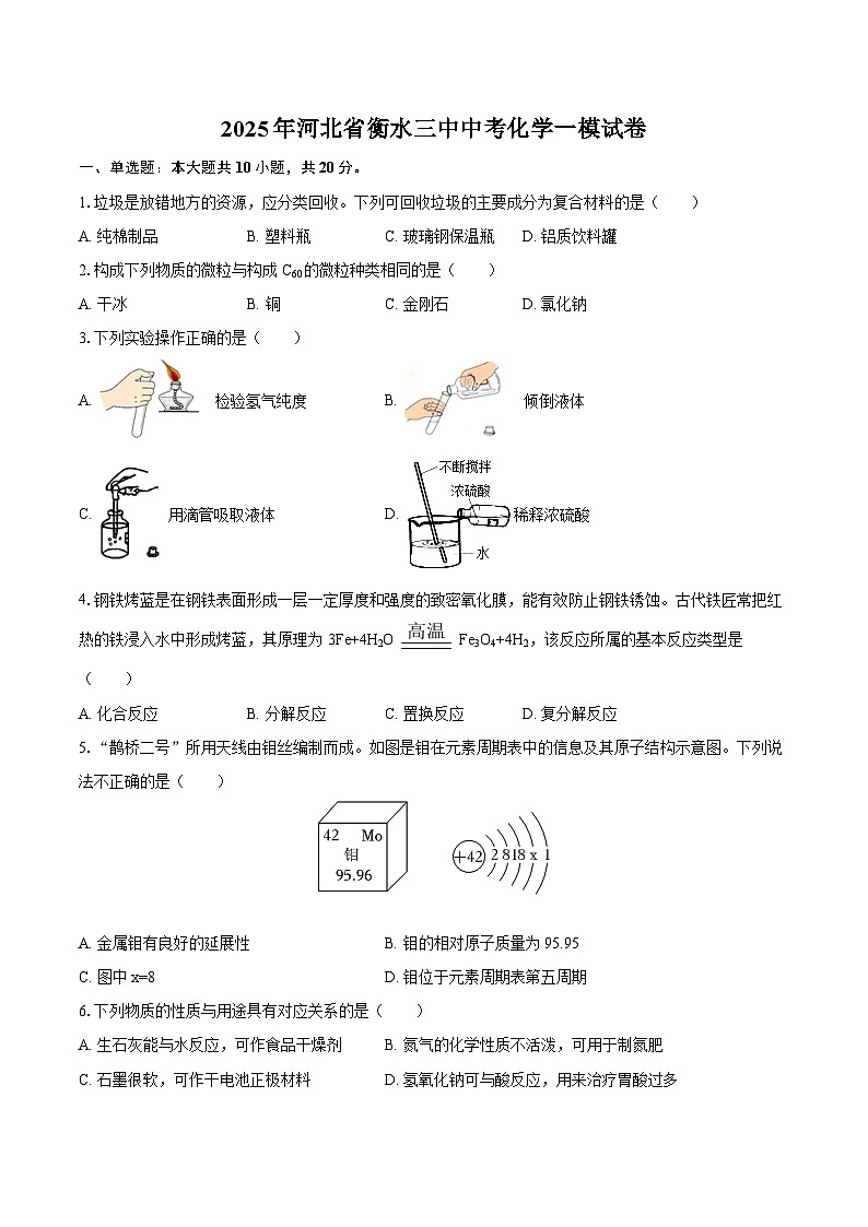 2025年河北省衡水三中中考化学一模试卷-自定义类型第1页