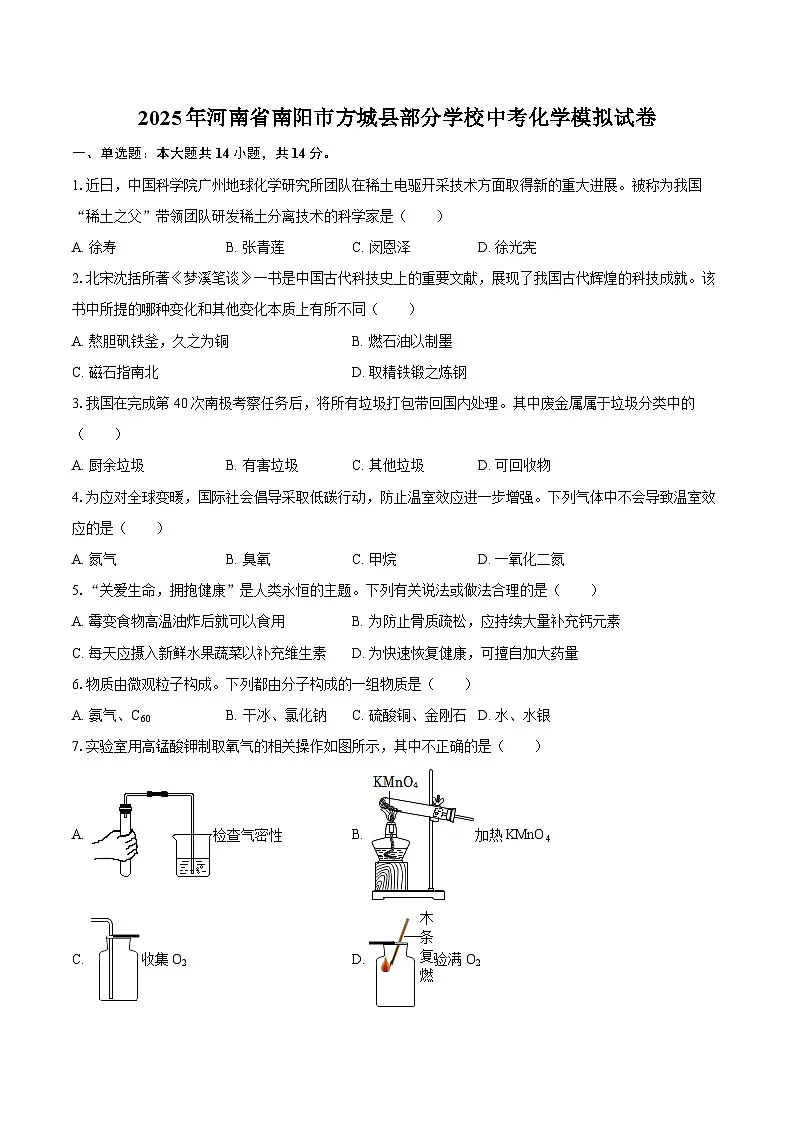 2025年河南省南阳市方城县部分学校中考化学模拟试卷-自定义类型第1页