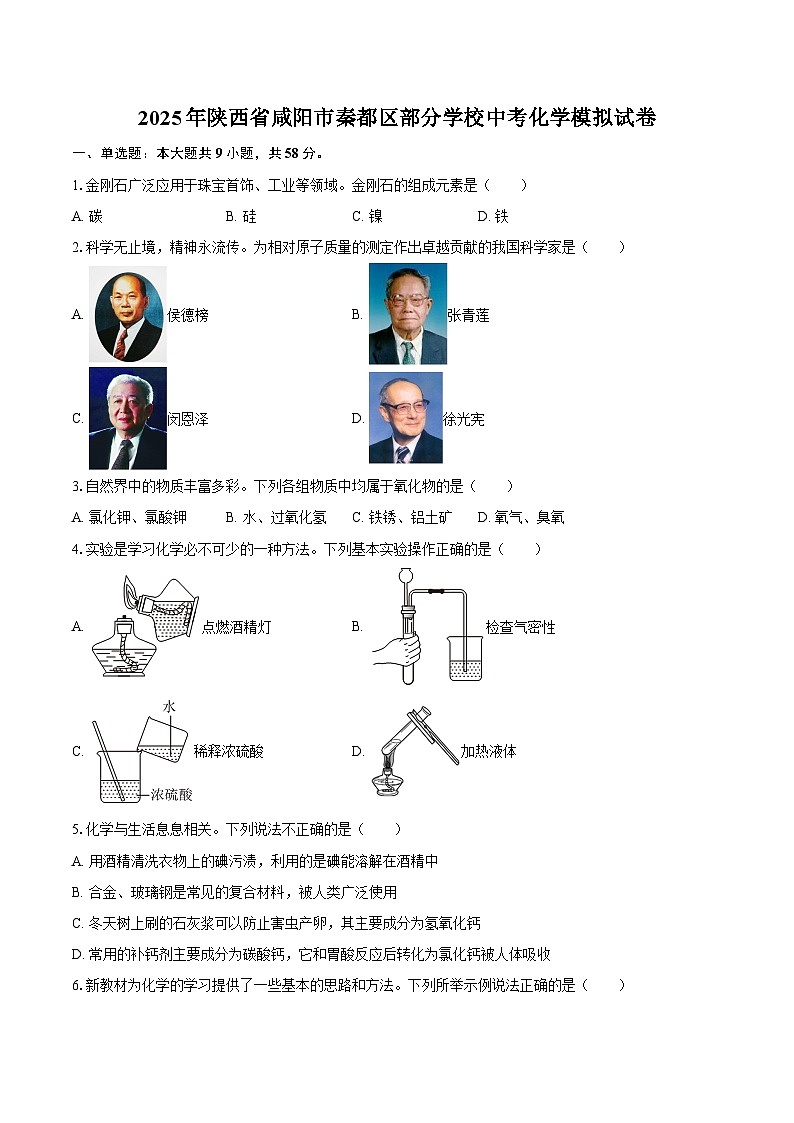 2025年陕西省咸阳市秦都区部分学校中考化学模拟试卷-自定义类型第1页