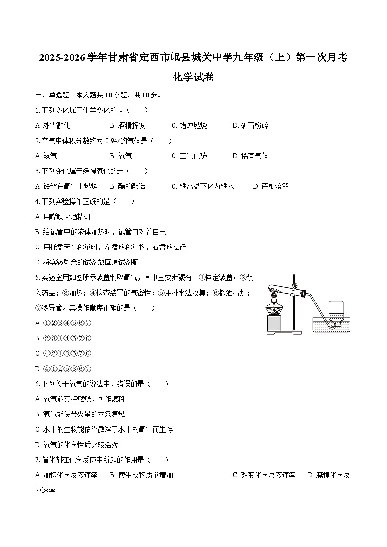 2025-2026学年甘肃省定西市岷县城关中学九年级（上）第一次月考化学试卷-自定义类型第1页