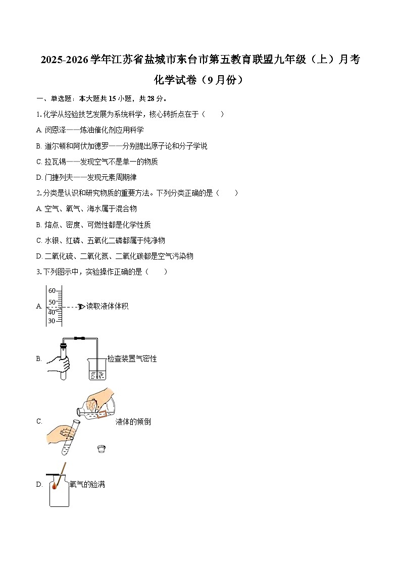 2025-2026学年江苏省盐城市东台市第五教育联盟九年级（上）月考化学试卷（9月份）-自定义类型第1页
