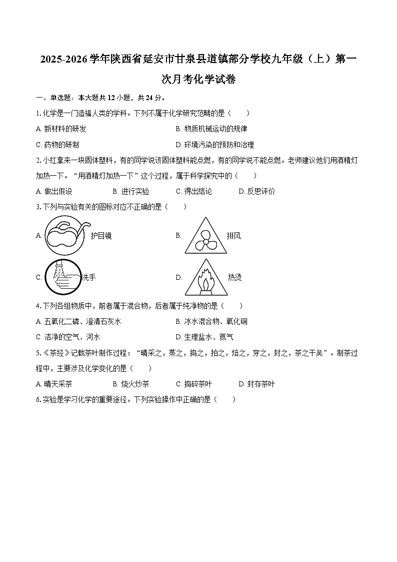2025-2026学年陕西省延安市甘泉县道镇部分学校九年级（上）第一次月考化学试卷-自定义类型第1页