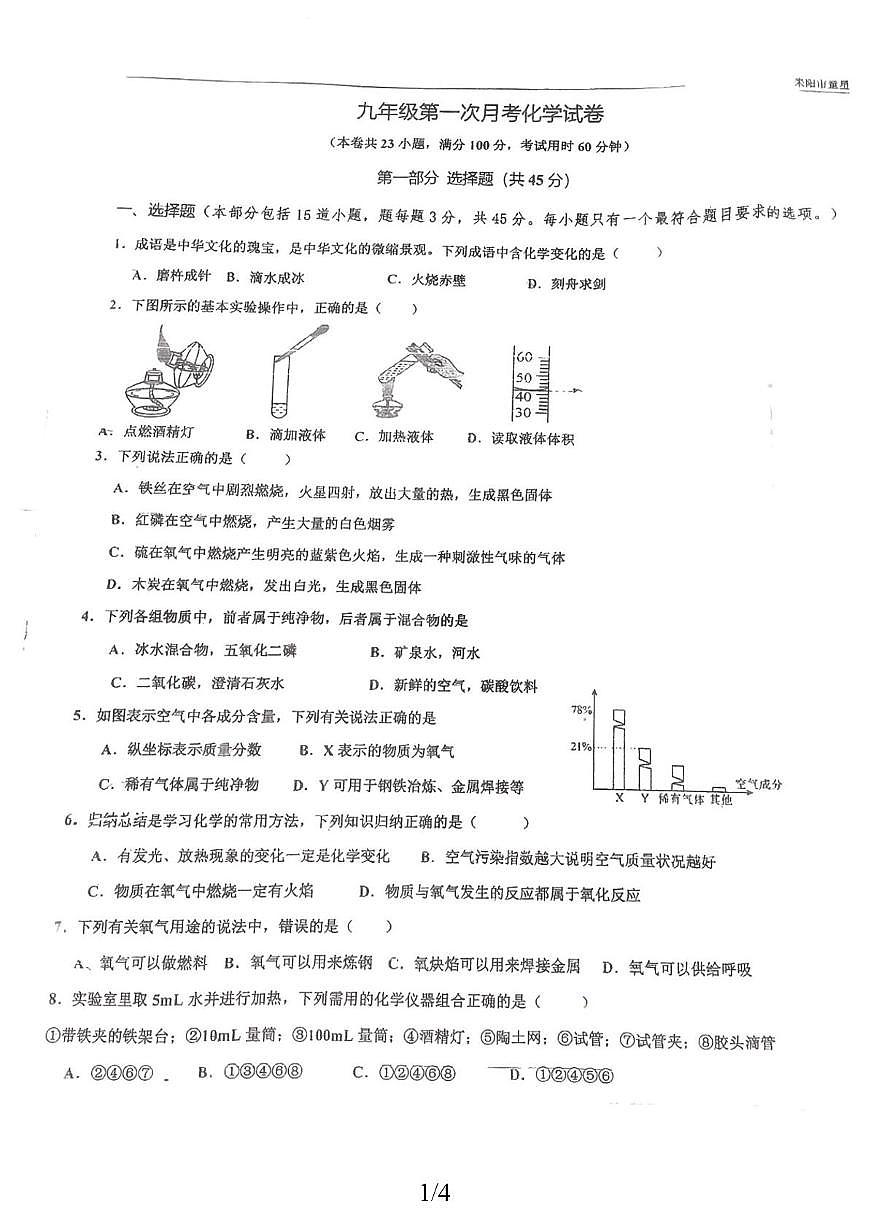 湖南省耒阳市童星实验学校2025-2026学年九年级上学期10月月考化学试题第1页
