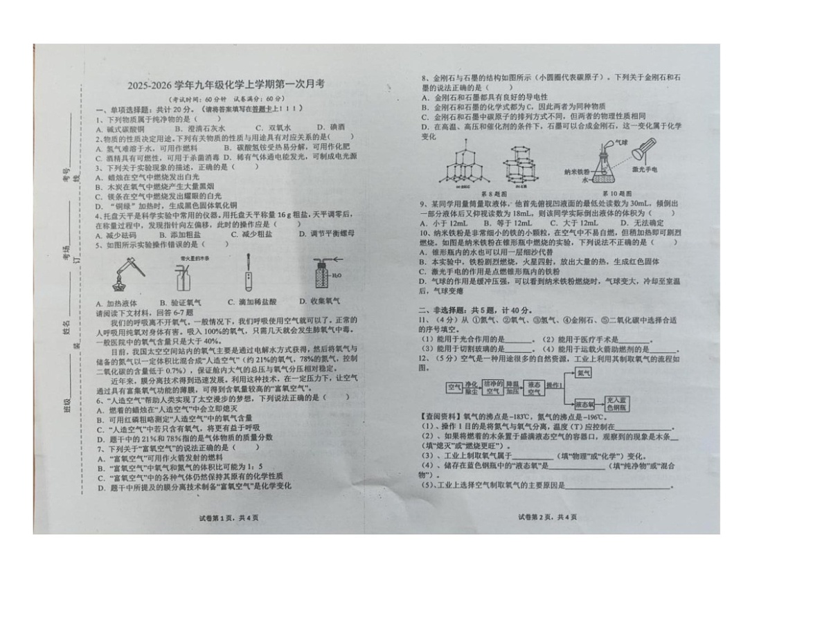 江苏省新沂市第十中学2025-2026学年九年级上学期第一次月考化学试题第1页