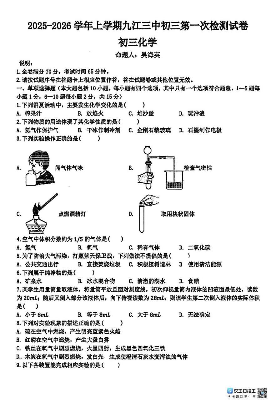 江西省九江市第三中学2025-2026学年九年级上学期第一次月考化学试题第1页