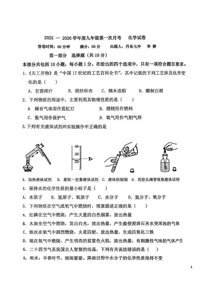 辽宁省丹东市九校联考2025-2026学年九年级上学期10月月考化学试题第1页