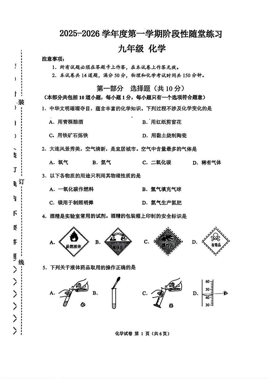 辽宁省大连市甘井子区2025-2026学年九年级上学期第一次月考化学试题第1页