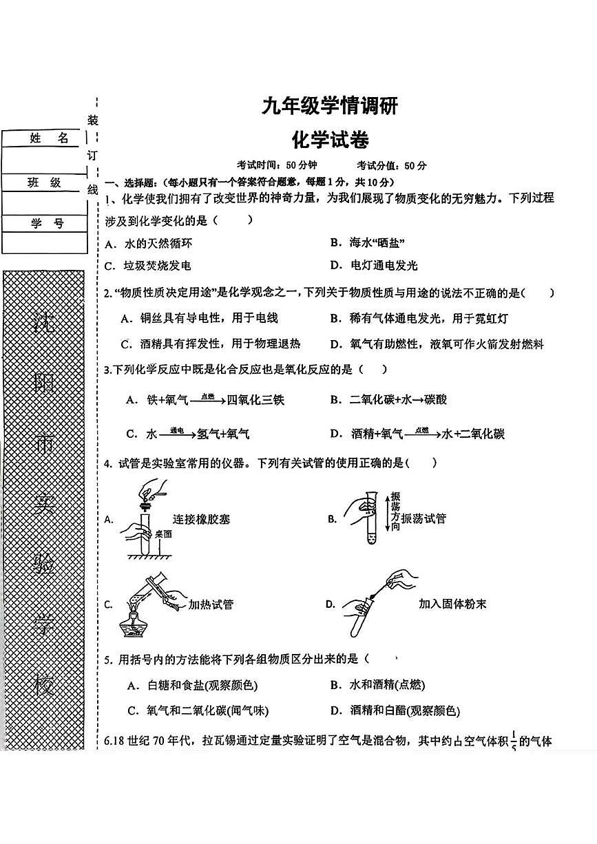 辽宁省沈阳市实验学校2025-2026学年九年级上学期10月月考化学试题第1页