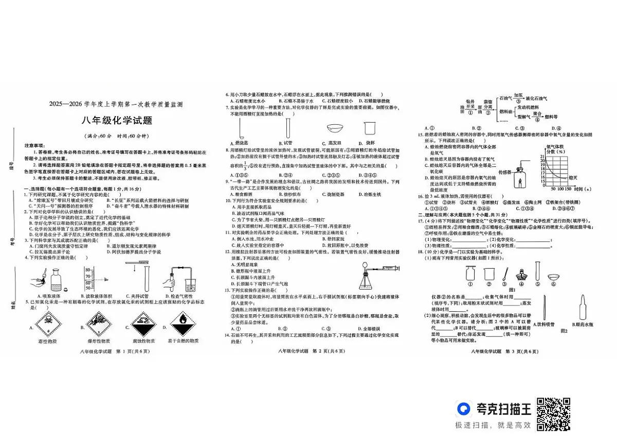 山东省德州市武城县2025-2026学年八年级上学期第一次月考化学试题第1页