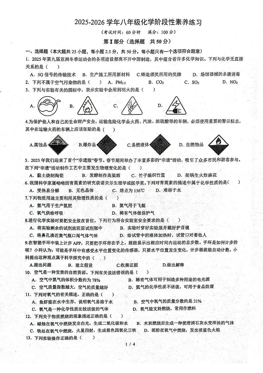 山东省日照市莒县第三中学2025-2026学年八年级上学期第一次月考化学试题第1页