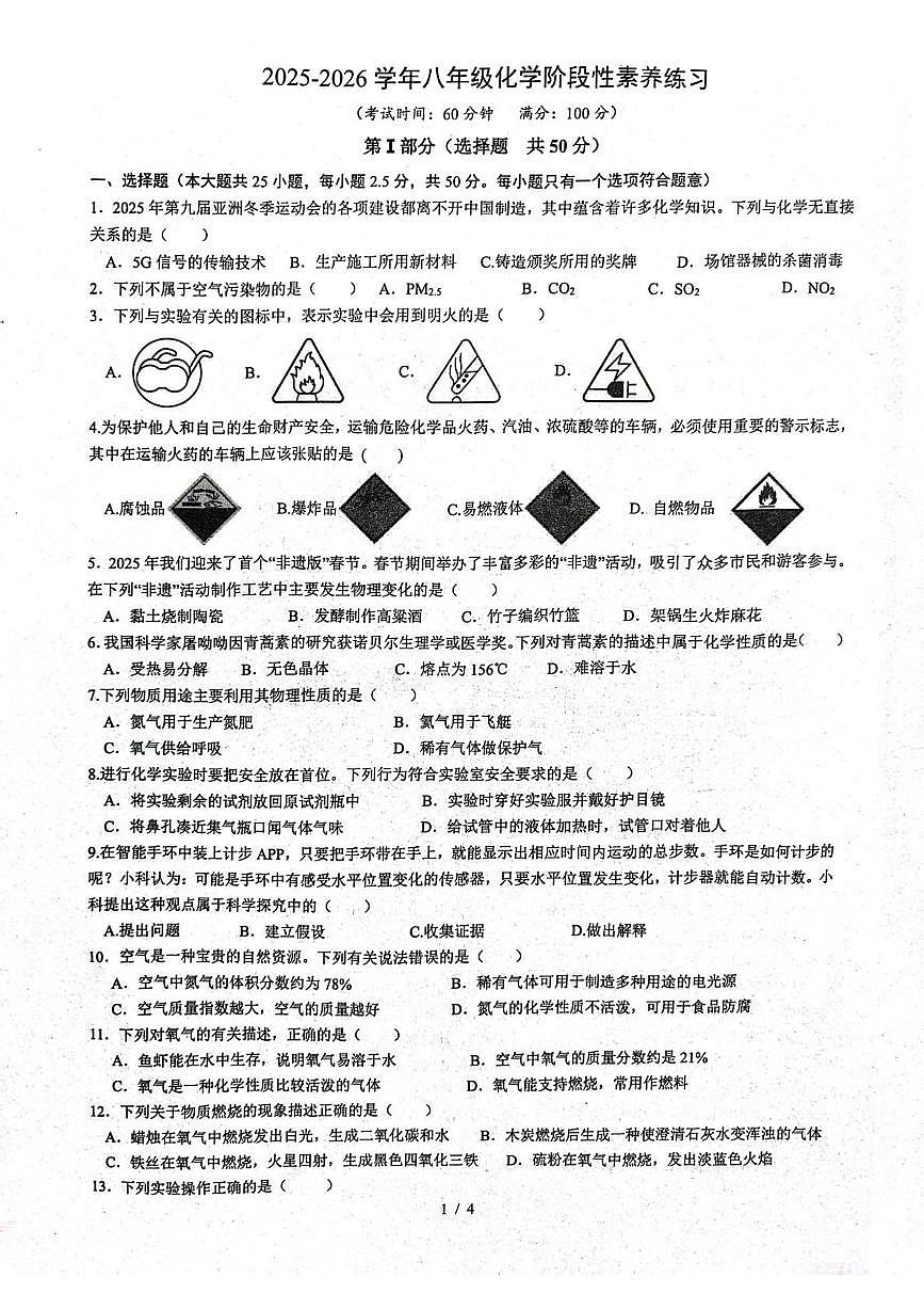 山东省日照市莒县第三中学2025-2026学年八年级上学期第一次月考化学试题第1页
