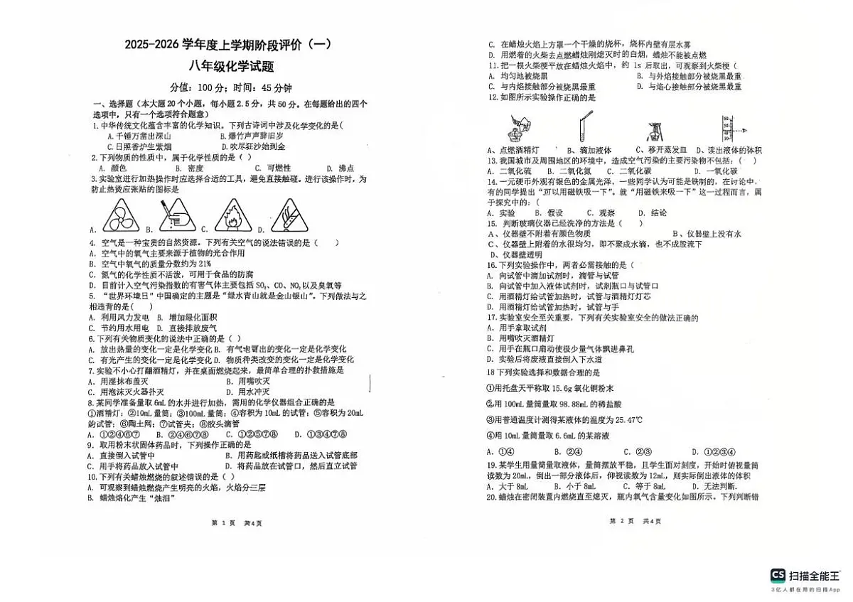 山东省日照市曲阜师范大学附属实验学校2025-2026学年八年级上学期10月月考化学试题第1页