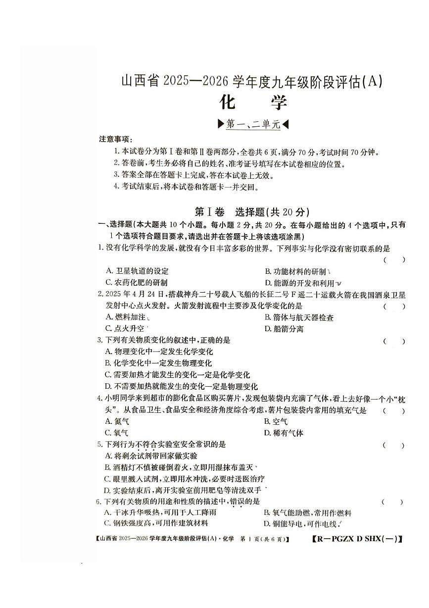 山西省朔州市右玉县部分学校2025-2026学年九年级上学期第一次月考化学试题第1页