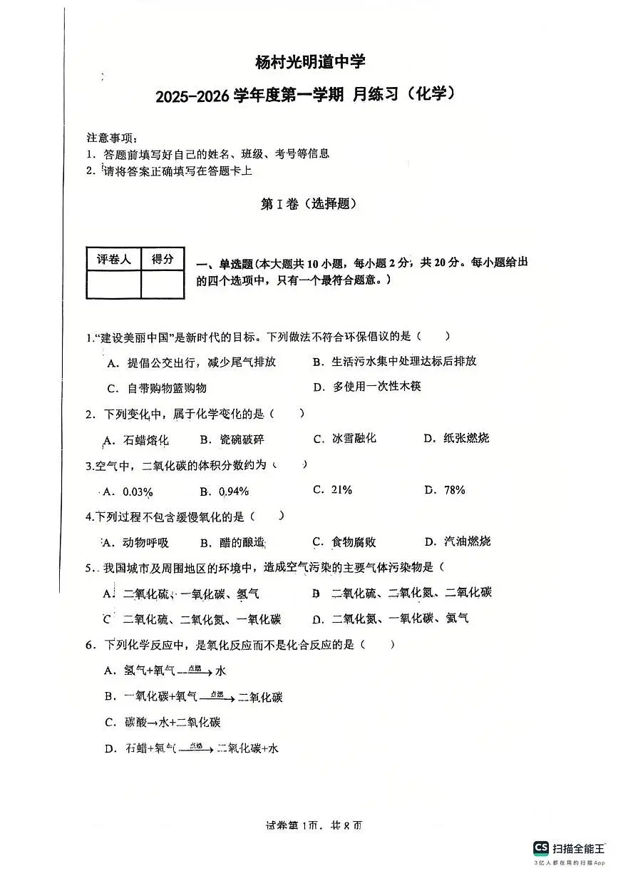 天津市武清区杨村光明道中学2025-2026学年九年级上学期第一次月考化学试题第1页