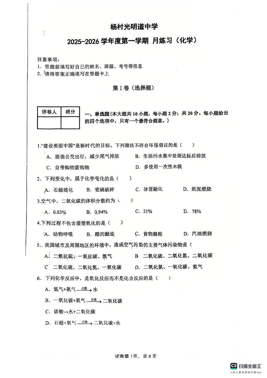 天津市武清区杨村光明道中学2025-2026学年九年级上学期第一次月考化学试题第1页