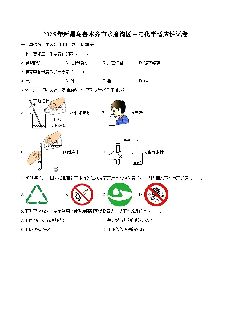 2025年新疆乌鲁木齐市水磨沟区中考化学适应性试卷（有答案）第1页