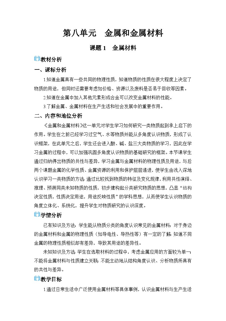 2026年春人教版九年级化学下册 课题1 金属材料 教学设计第1页