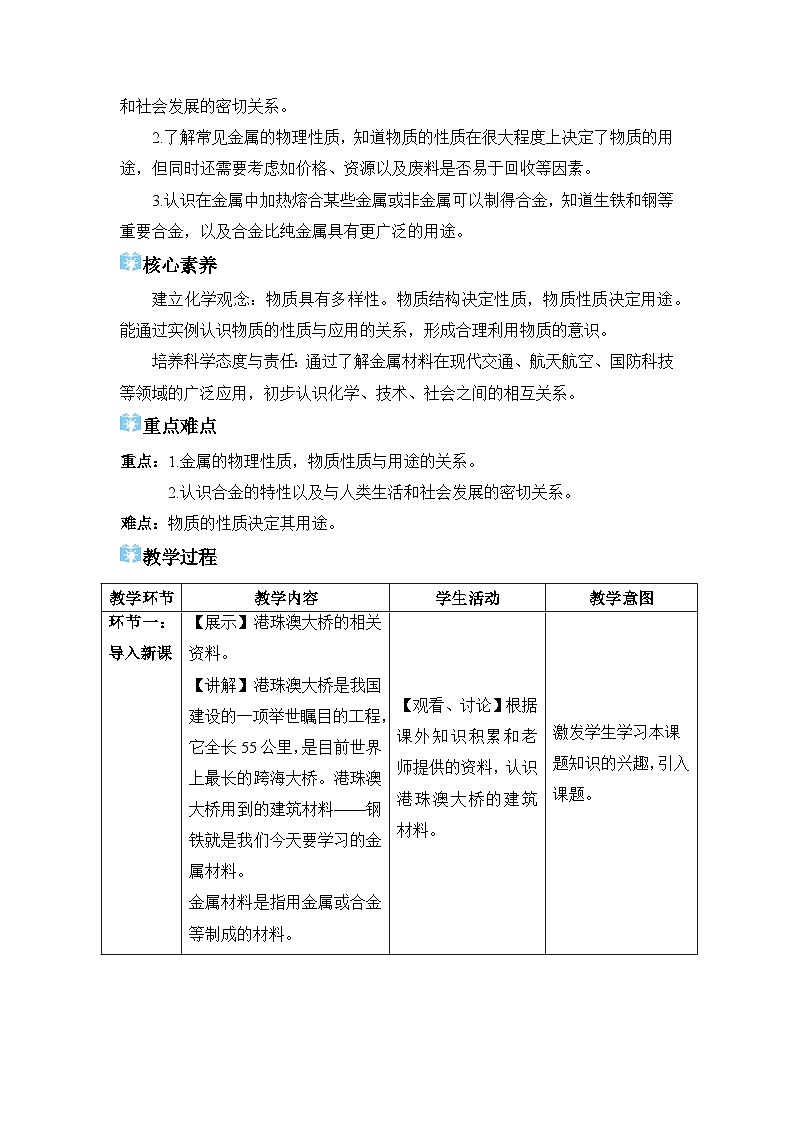 2026年春人教版九年级化学下册 课题1 金属材料 教学设计第2页