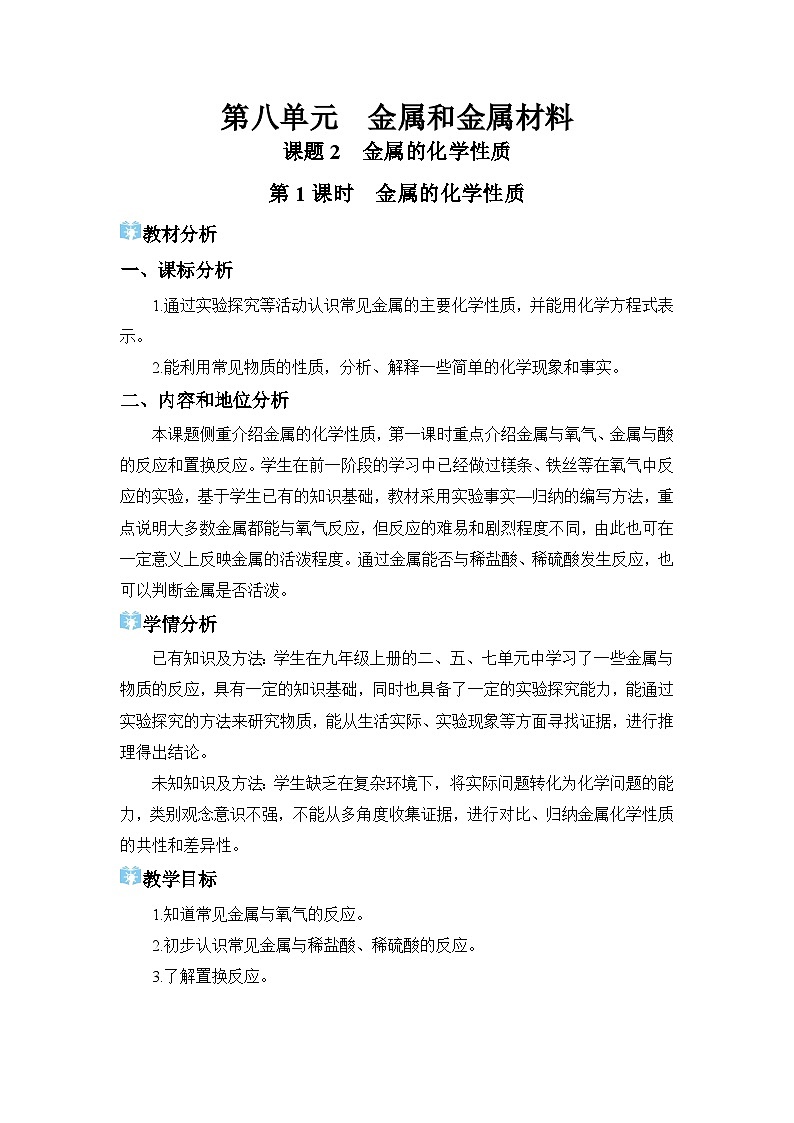 2026年春人教版九年级化学下册 课题2 金属的化学性质 教学设计第1页