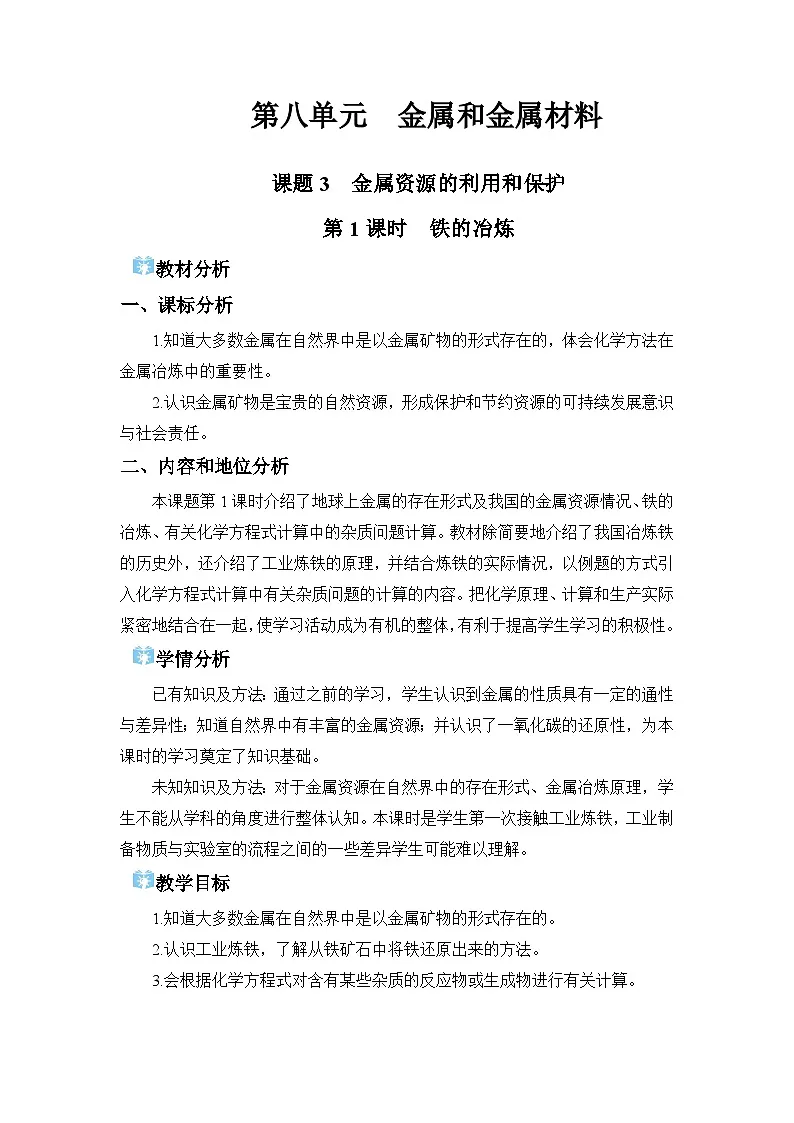 2026年春人教版九年级化学下册 课题3 金属资源的利用和保护 教学设计第1页