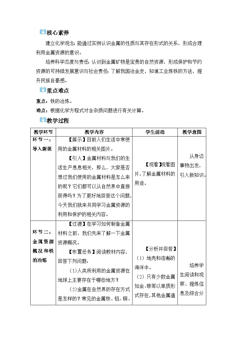 2026年春人教版九年级化学下册 课题3 金属资源的利用和保护 教学设计第2页